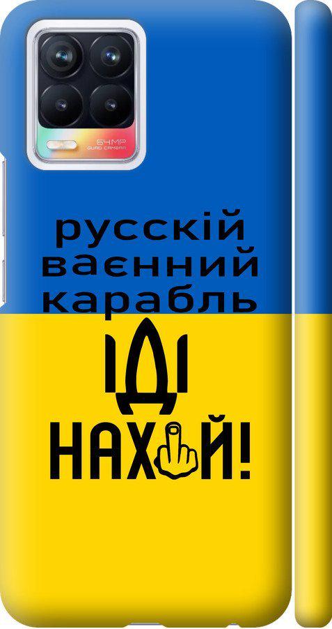 Чехол на Realme 8 Русский военный корабль иди на (5216m-2303-42517) Чехол на Realme 8 Русский военный корабль иди на (5216m-2303-42517)
