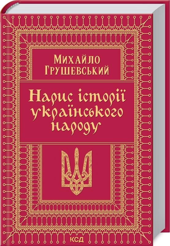 Книга М. Грушевский "Нарис історії українського народу" (КСД101142)