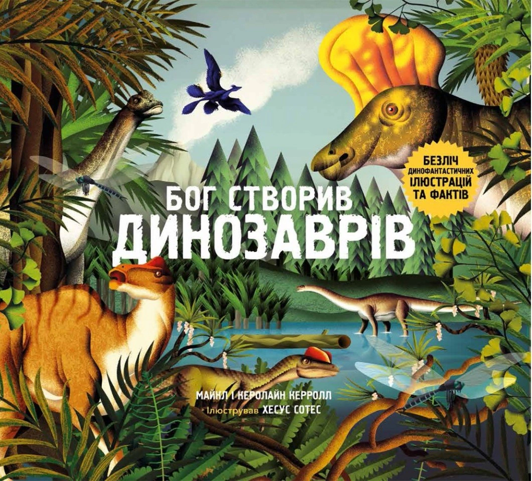 Книга "Бог створив динозаврів" Майкл Керролл 9789669387554
