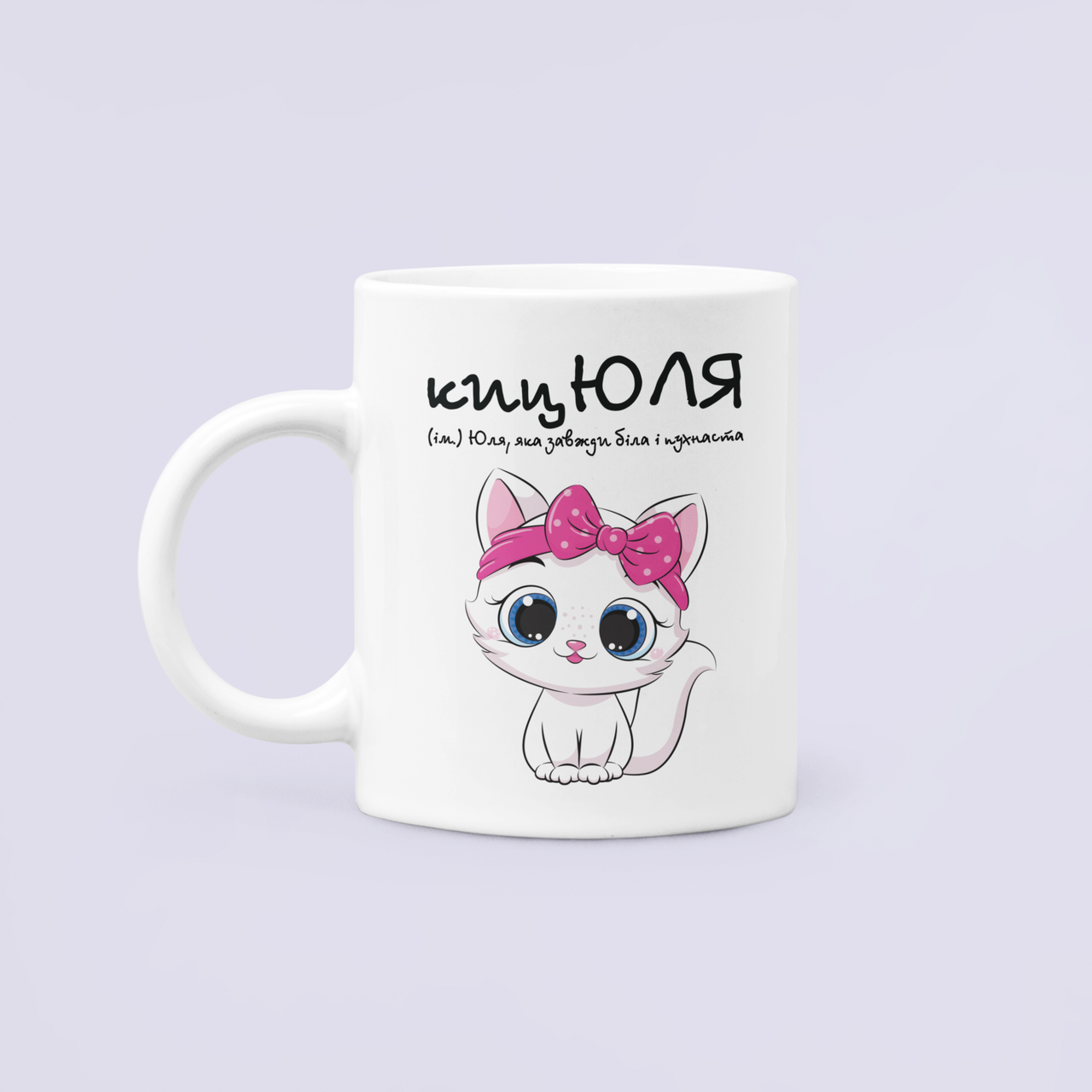Чашка керамическая с принтом "кицЮля" 330 мл Белый