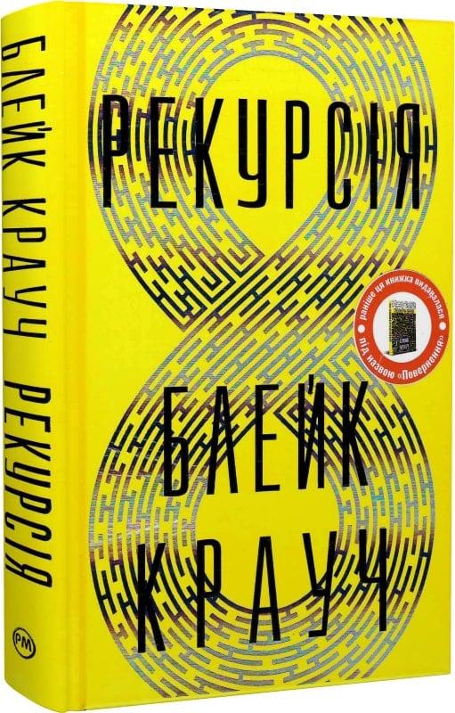 Книга Блейк Крауч "Рекурсія" (4770548)