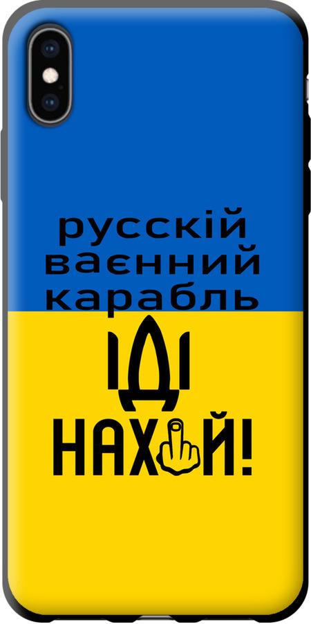 Чохол на iPhone XS Max Російський військовий корабель іди на (5216b-1557-42517)