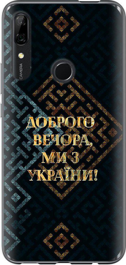 Чехол на Huawei Y9 Prime 2019 Мы из Украины v3 (5250t-1736-42517) Чехол на Huawei Y9 Prime 2019 Мы из Украины v3 (5250t-1736-42517)
