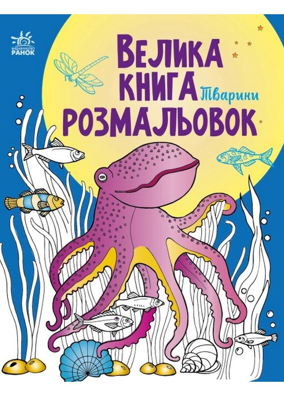 Книга "Велика книга розмальовок Тварини" С1736002У (9789667511234)