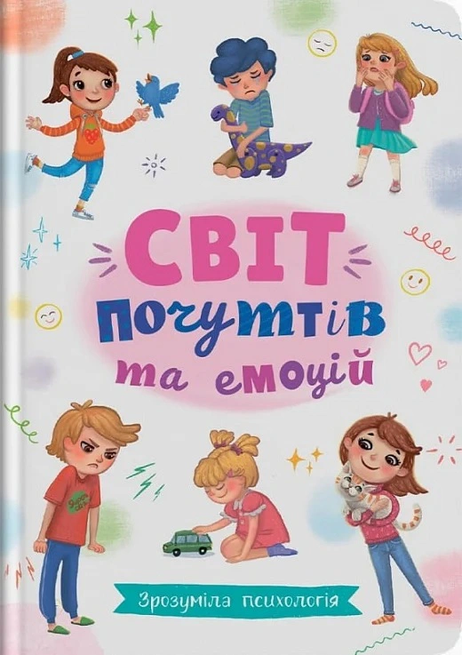 Книга "Зрозуміла психологія" Світ почуттів та емоцій 9786175474747