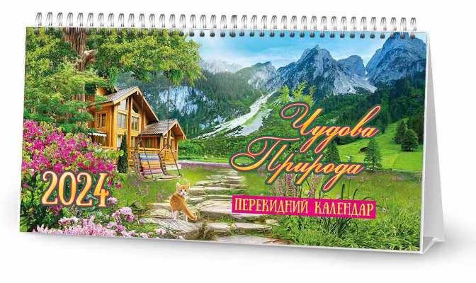 Календар настільний на 2024 рік Природа будиночок (13420180)