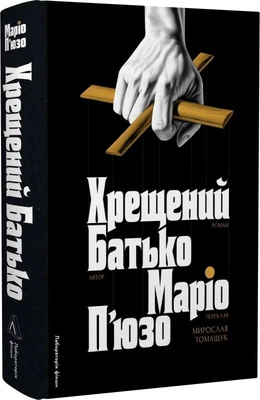 Книга Маріо П'юзо "Хрещений батько"