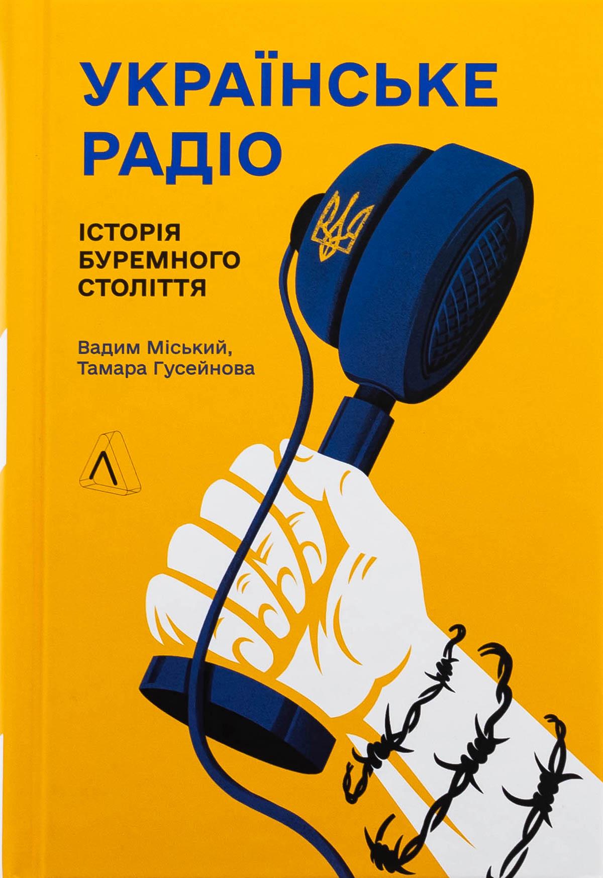 Книга Тамара Гусейнова "Украинское радио. История бурного века. Вадим Городской" дополнено издание/твердый переплет (2836886367)