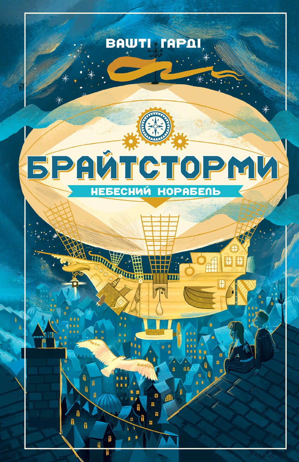 Книга Вашти Гарди "Брайтстормы: Небесный корабль" 9789661545945