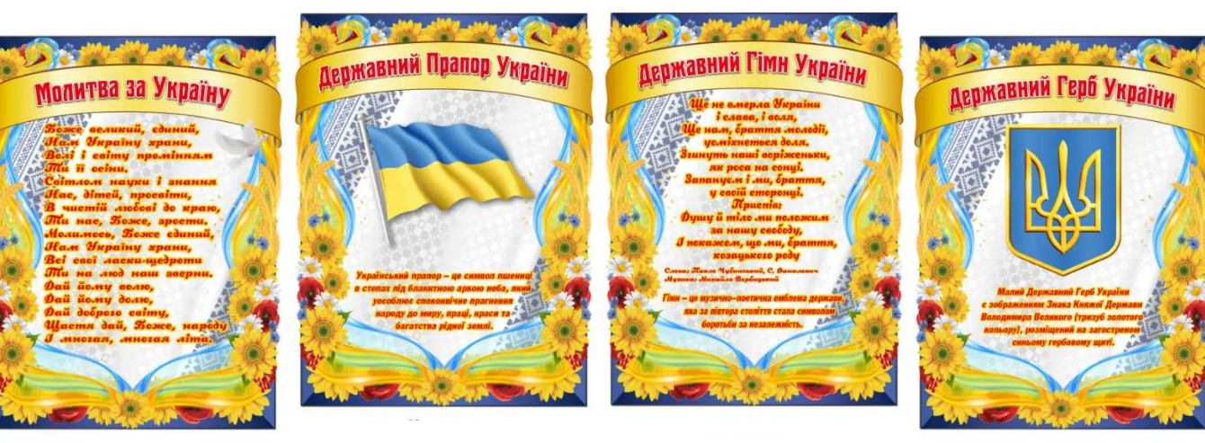 Набор стендов Символика Украины с молитвой (д-344585)
