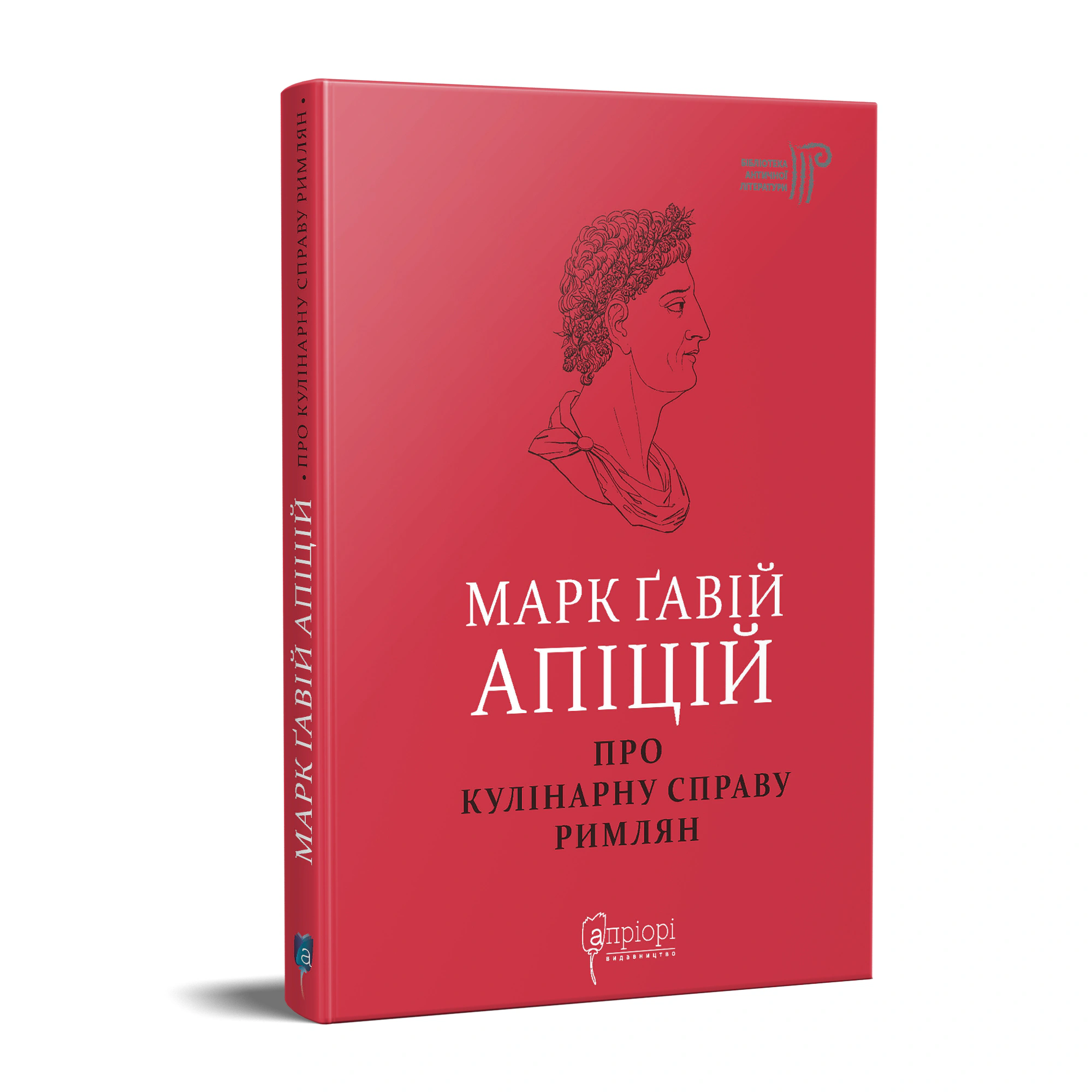 Книга Марк Ґавій Апіцій "Про кулінарну справу римлян" 9786176298915