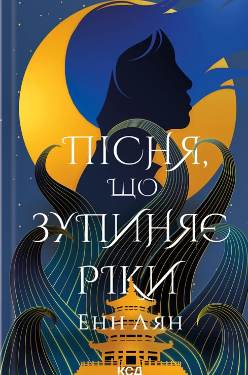 Книга Енн Лян "Пісня, що зупиняє ріки" 9786171512528 Книга Енн Лян "Пісня, що зупиняє ріки" 9786171512528