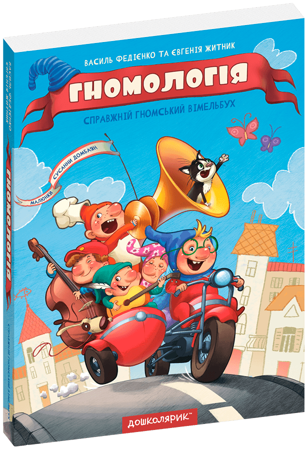 Книга В. Федієнко "Віммельбух пошуковик Гномологія"