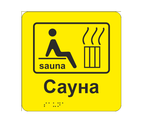 Табличка тактильная со шрифтом Брайля "Саунаі" 150х150 мм Желтый (33677294)