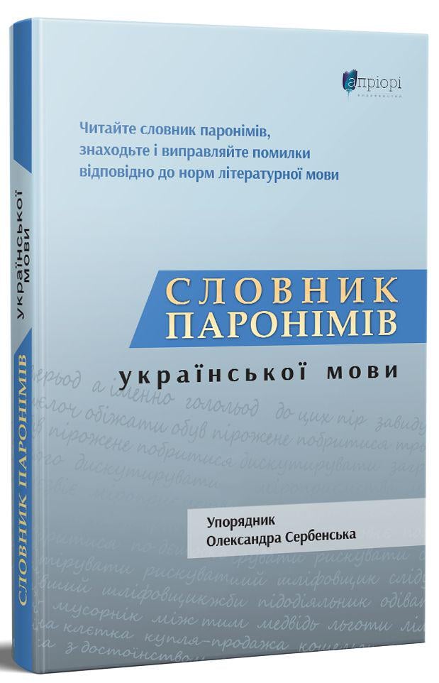 Книга "Словник паронімів української мови" Олександра Сербенська