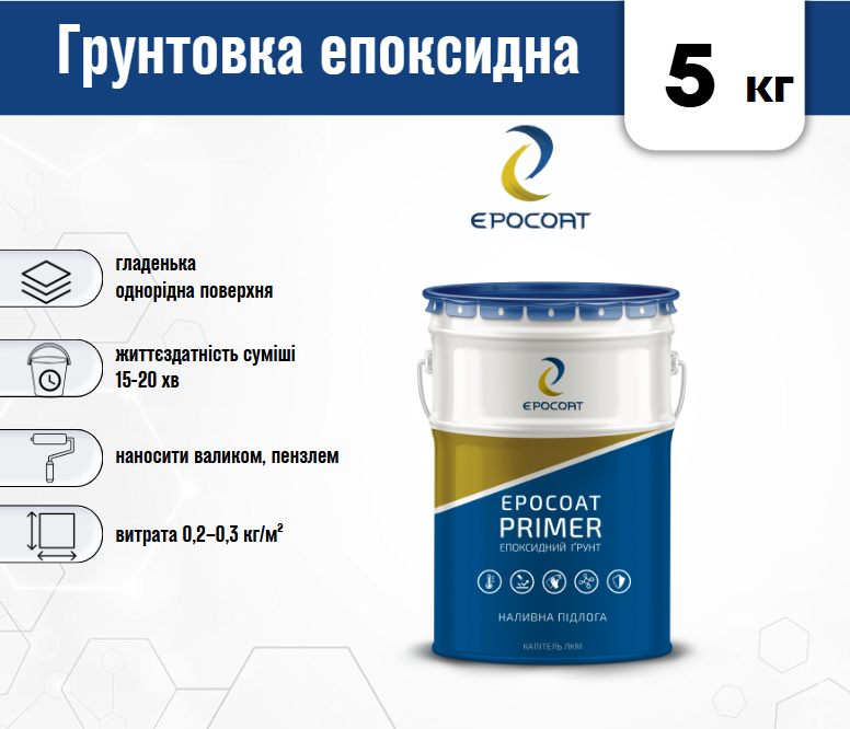 Ґрунтовка для підлоги EPOCOAT PRIMER 5 кг глибокопроникаюча на епоксидній основі - фото 3 Ґрунтовка для підлоги EPOCOAT PRIMER 5 кг глибокопроникаюча на епоксидній основі - фото 3