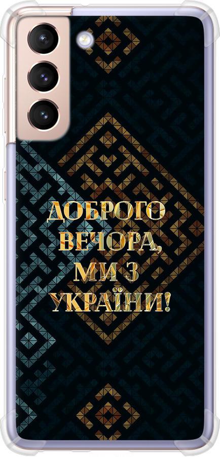 Чехол на Samsung Galaxy S21 Мы из Украины v3 (5250sp-2114-42517)
