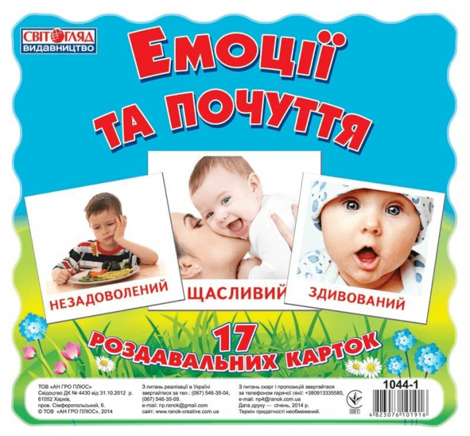 Дитячі розвиваючі картки "Емоції і почуття" 17 карток в наборі (16106012)