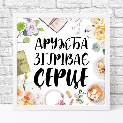 Постер в рамке Дружба согревает сердце 30х30 см (WKMT_21M006_WH)