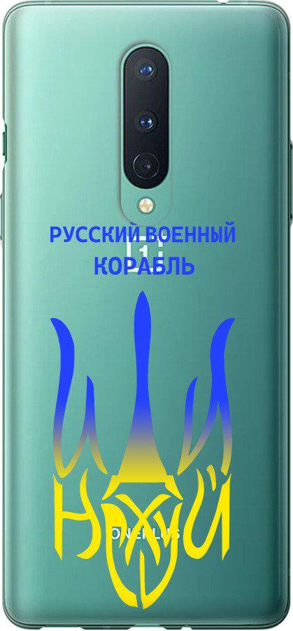 Чехол на OnePlus 8 Русский военный корабль иди на v7 (5261t-1902-42517)