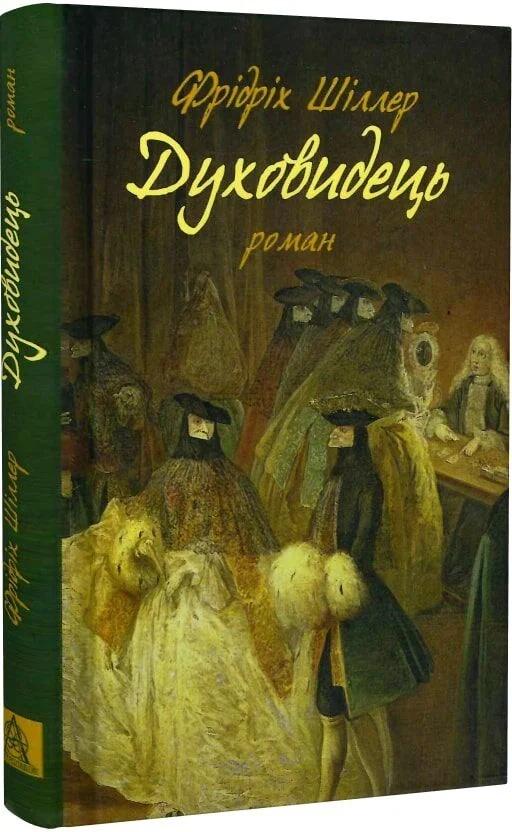 Книга Духовидець Із записок графа фон Охх Фрідріх Шіллер