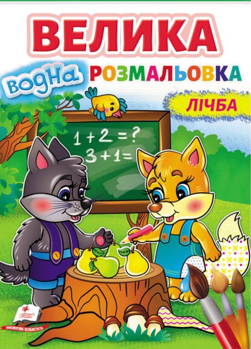 Розмальовка "Велика водна розмальовка Лічба" Малюй водою