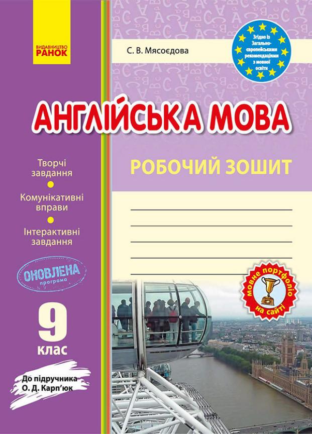 Зошит для контролю рівня знань до підручника Англійська мова 9 клас О. Д. Карпюк І141041УА (9786170938268)