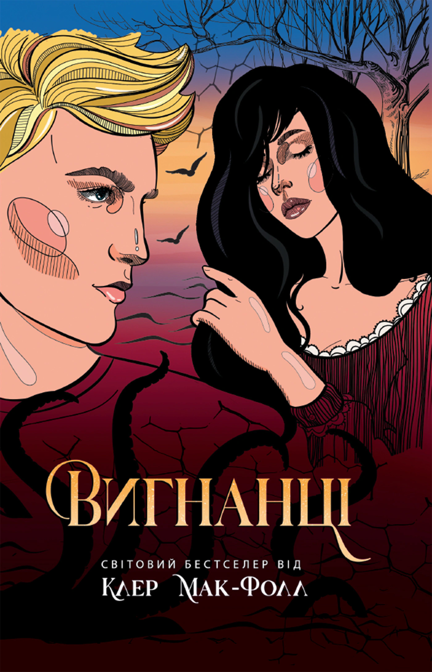 Книга «Провідник. Вигнанці. Книга 3» Клер Мак-Фолл 9786170972682 Книга «Провідник. Вигнанці. Книга 3» Клер Мак-Фолл 9786170972682