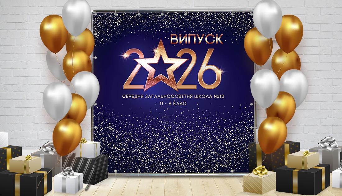 Фотозона На выпускной 11 класс 1,5х2 м