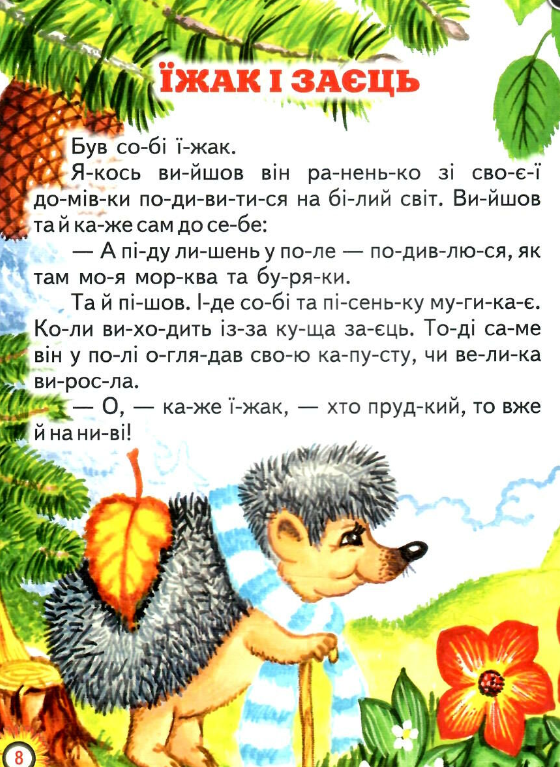 Книга Белкар-книга "Мій друг казка - Промінчик Читаємо по складах" (2115420207) - фото 8 Книга Белкар-книга "Мій друг казка - Промінчик Читаємо по складах" (2115420207) - фото 8