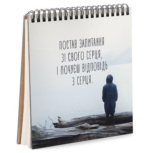 Скетчбук Постав запитання зі свого серця, і почуєш відповідь з серця 16,7x18 см (BDK_17A056)