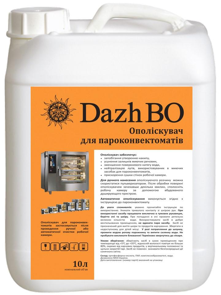 Ополаскиватель для профессиональных пароконвектоматов/термокамер/коптилен ДажБО 10 л Ополаскиватель для профессиональных пароконвектоматов/термокамер/коптилен ДажБО 10 л