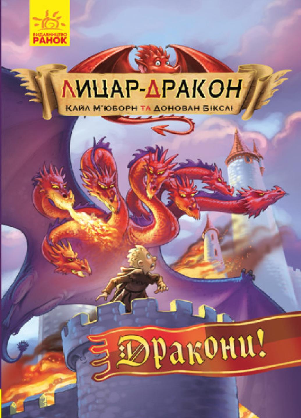 Книга "Лицар-Дракон:Дракони!" Книга 4 Кайл Мьюборн Ч870001У (9786170943200)