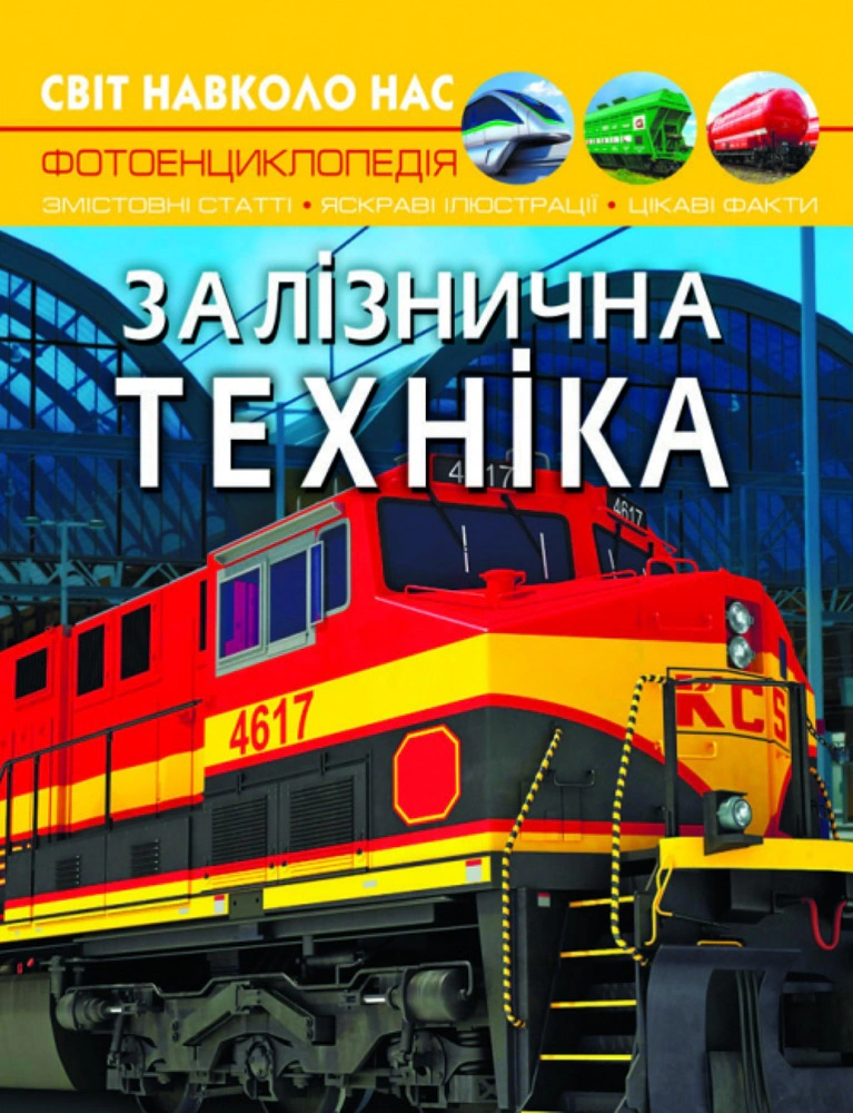 Книга Дмитрий Турбанист "Мир вокруг нас. Железнодорожная техника" 9789669877529