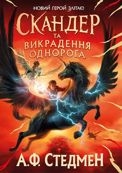 Книга "Скандер и похищение единорога" Аннабель Стедман 9786170981455