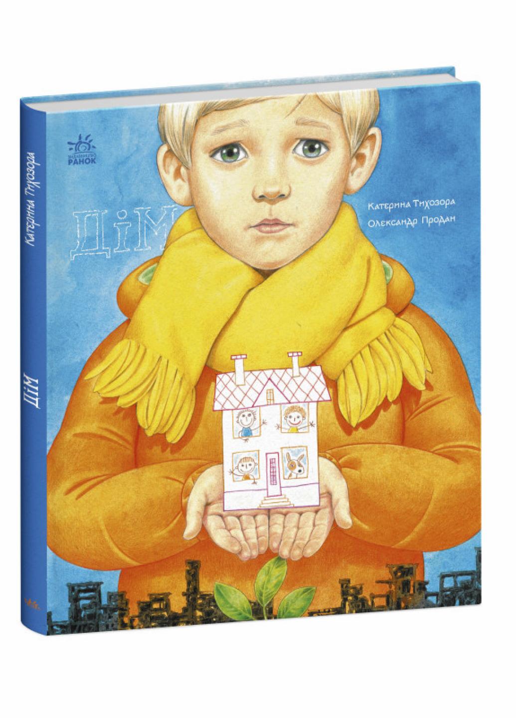 Книга "Дім Книжки про важливе" Катерина Тихозора С1696001У (9786170980373)