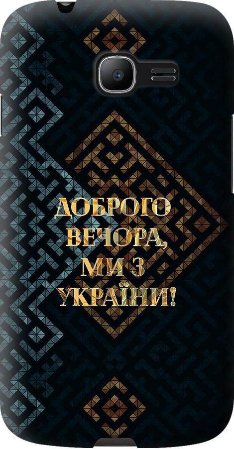 Чехол на Samsung Galaxy Star Plus S7262 Мы из Украины v3 (5250u-360-42517) Чехол на Samsung Galaxy Star Plus S7262 Мы из Украины v3 (5250u-360-42517)