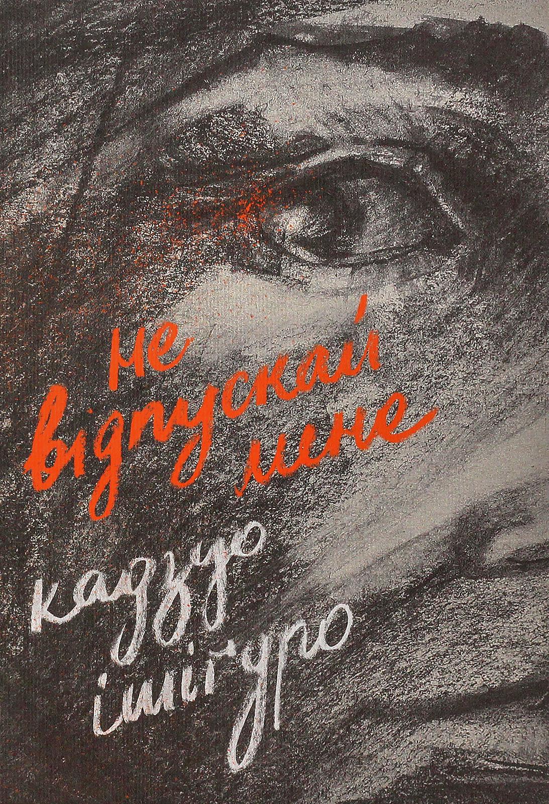 Книга "Не отпускай меня" Кадзуо Ишигуро (2863953010) Книга "Не отпускай меня" Кадзуо Ишигуро (2863953010)