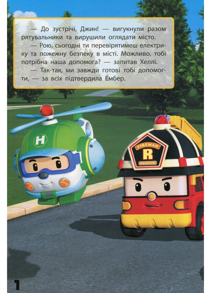 Книга "Robocar Poli Улюблені історії Дякую Рою" - фото 2