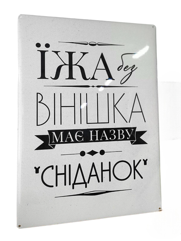 Табличка металлическая Їжа без вінішка має назву сніданок 26х18,5 см (MET_20J044_WH)