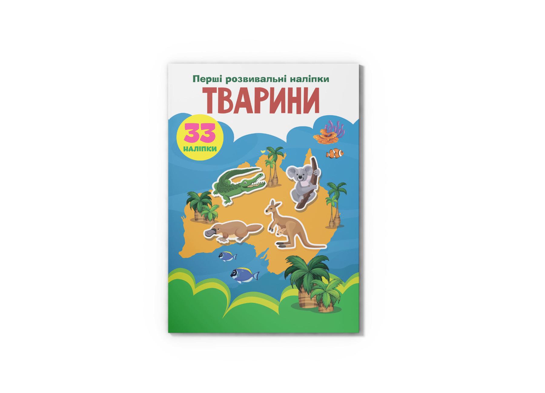 Книга "Перші розвивальні наліпки. Тварини. 33 наліпки" (F00024551)