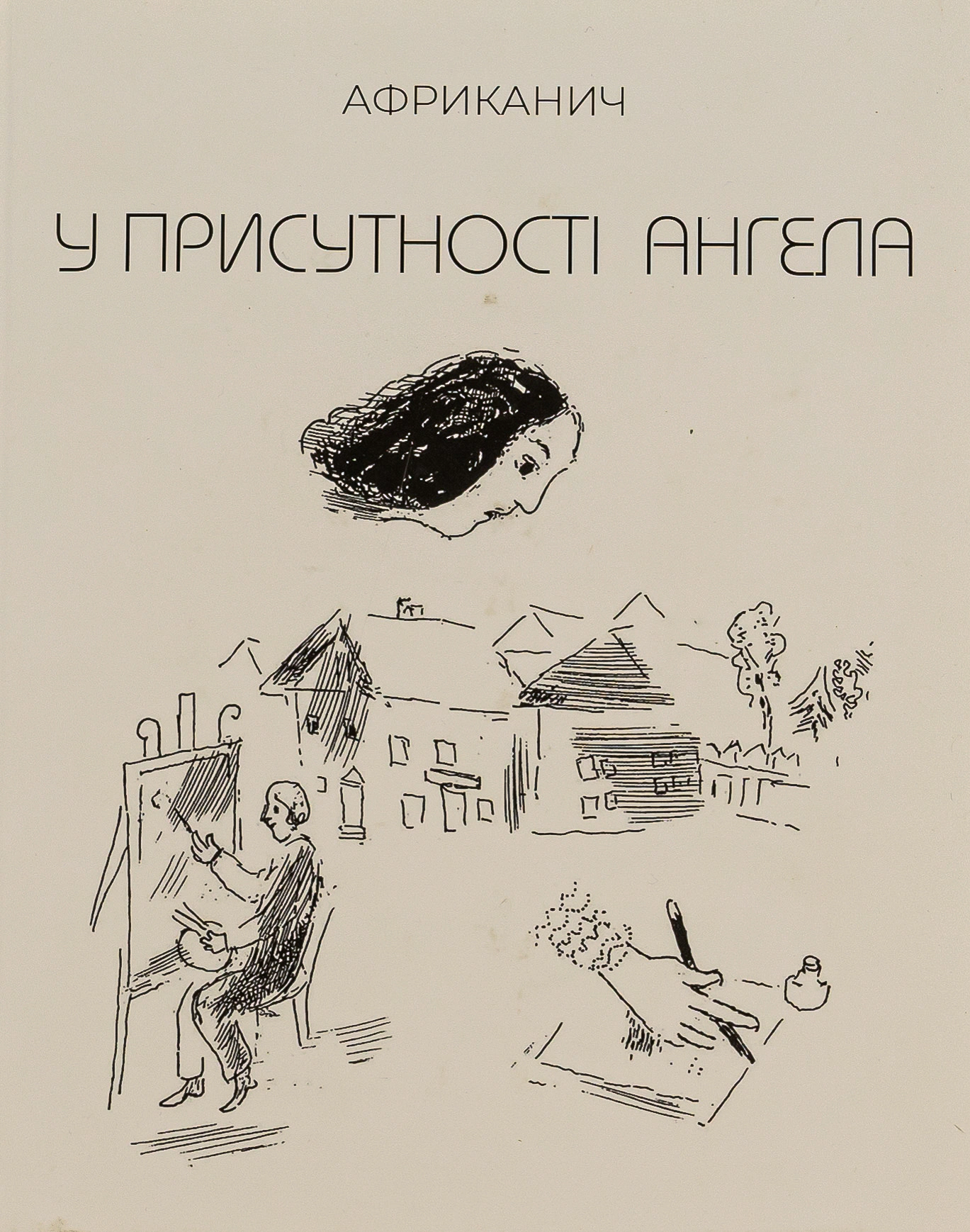 Книга Нікітін «У присутності ангела» Володимир "Африканич" 9789661501194