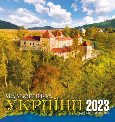 Календарь настенный перекидной Краски мира/Живописная Украина 2023