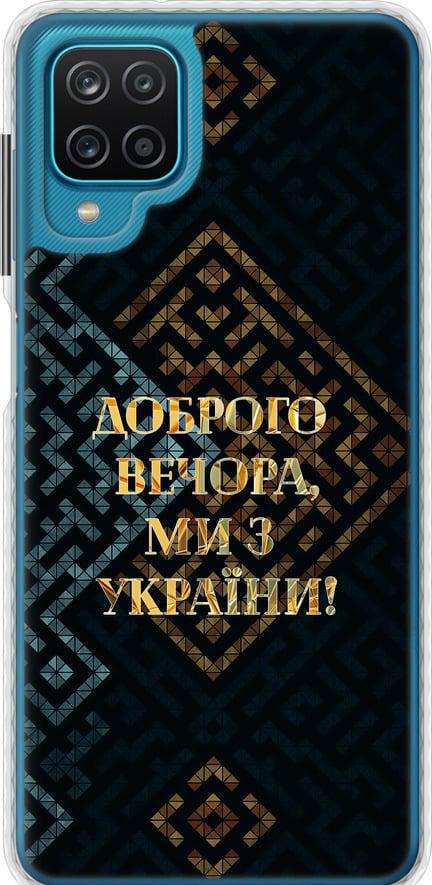 Чехол на Samsung Galaxy A12 A125F Мы из Украины v3 (5250pc-2201-42517)