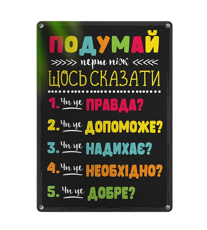 Табличка металлическая Подумай перш ніж щось сказати 26х18,5 см (MET_20J088_SER)
