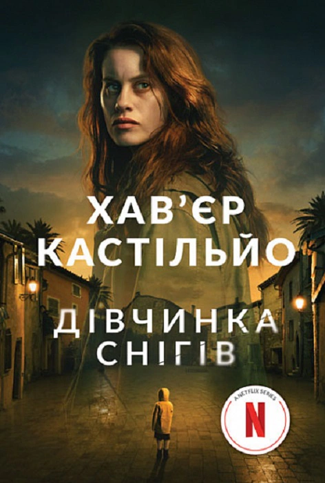Книга Хавьер Кастильо "Девочка снегов" 9789661080026