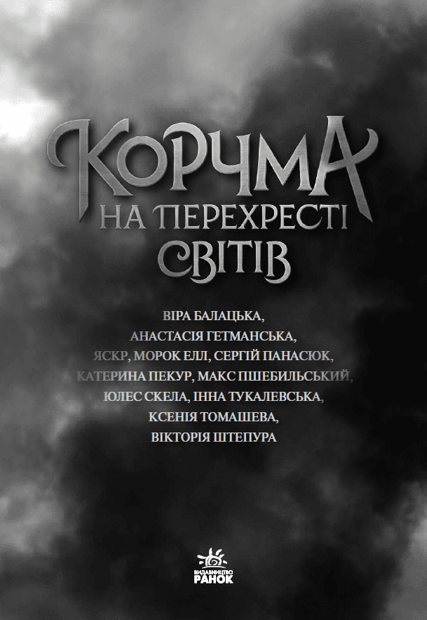 Книга "Корчма на перехресті світів" НЕ1808001У (9786170987228) - фото 2