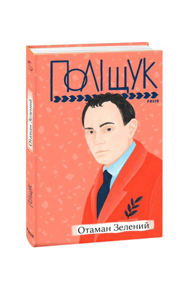 Книга Клим Поліщук "Отаман Зелений" 9789660398108 Книга Клим Поліщук "Отаман Зелений" 9789660398108