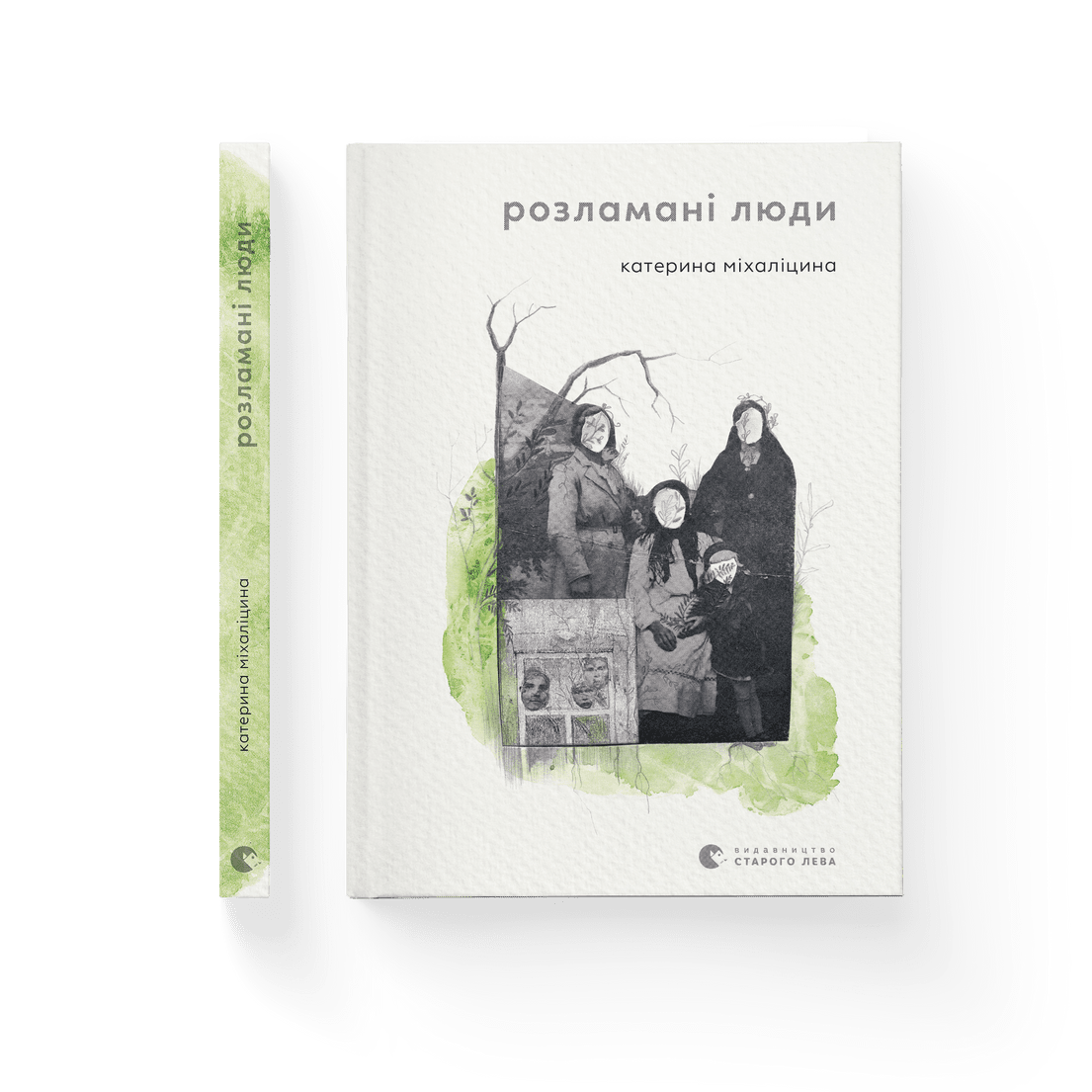 Книга "Розламані люди" Катерина Михалицина Видавництво Старого Лева (9789664481332)