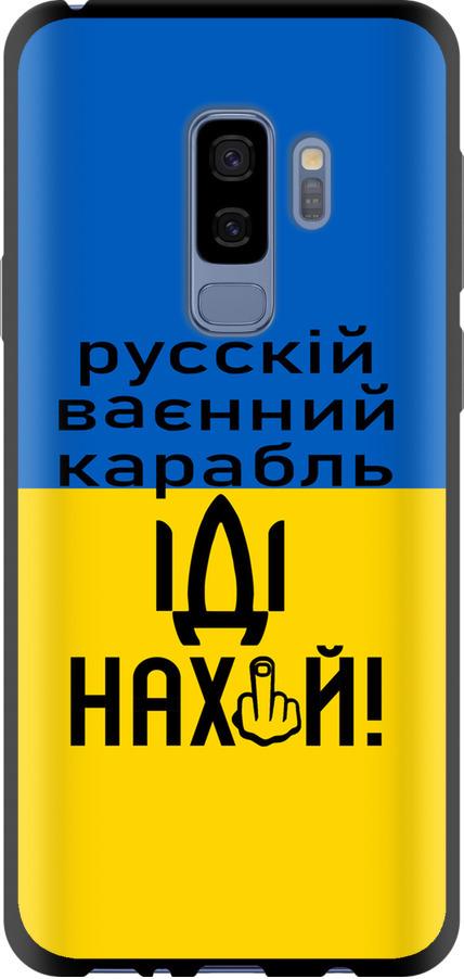 Чехол на Samsung Galaxy S9 Plus Русский военный корабль иди на (5216b-1365-42517)